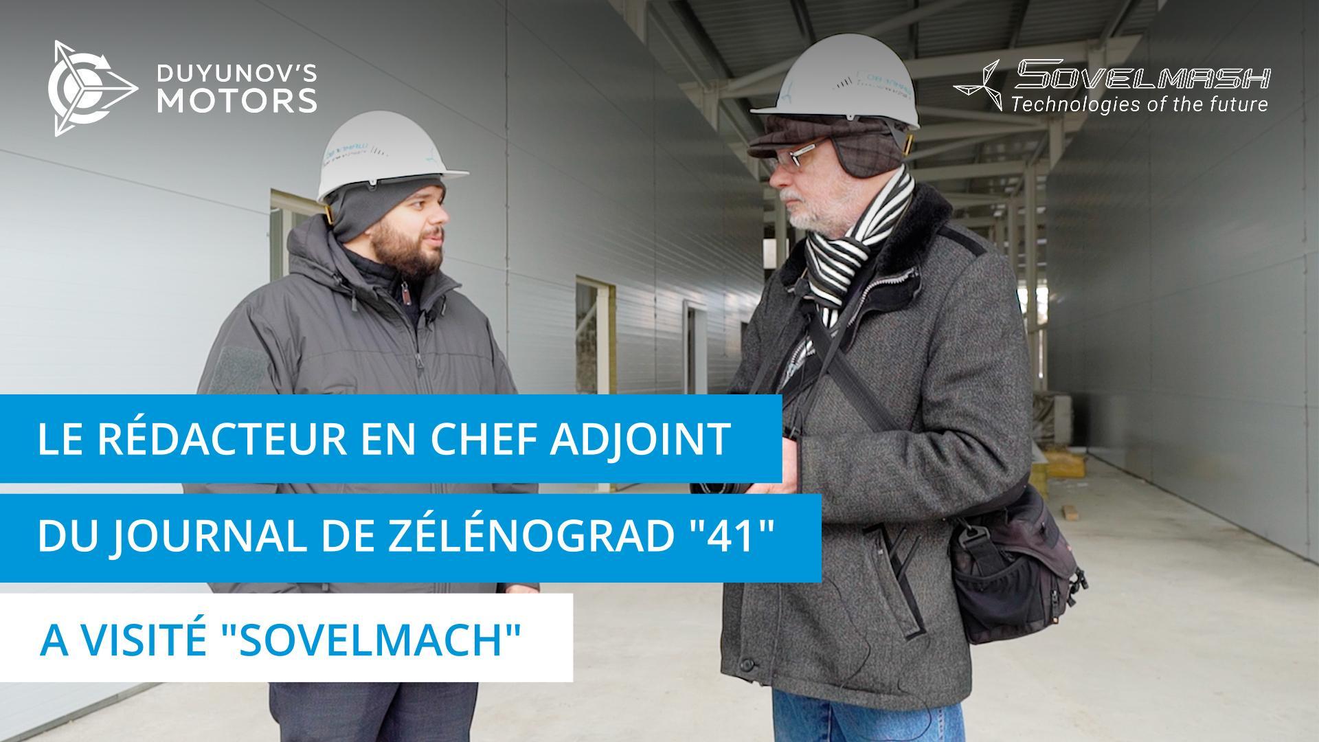 Le rédacteur en chef adjoint du journal de Zélénograd "41" a visité "Sovelmach"