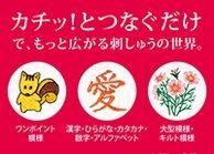 刺しゅうが楽しめる