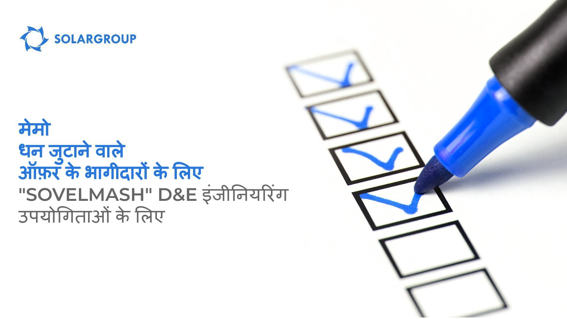 "Sovelmash" D&E इंजीनियरिंग उपयोगिताओं का समर्थन करने के लिए धन जुटाने वाले ऑफ़र के भागीदारों के लिए मेमो