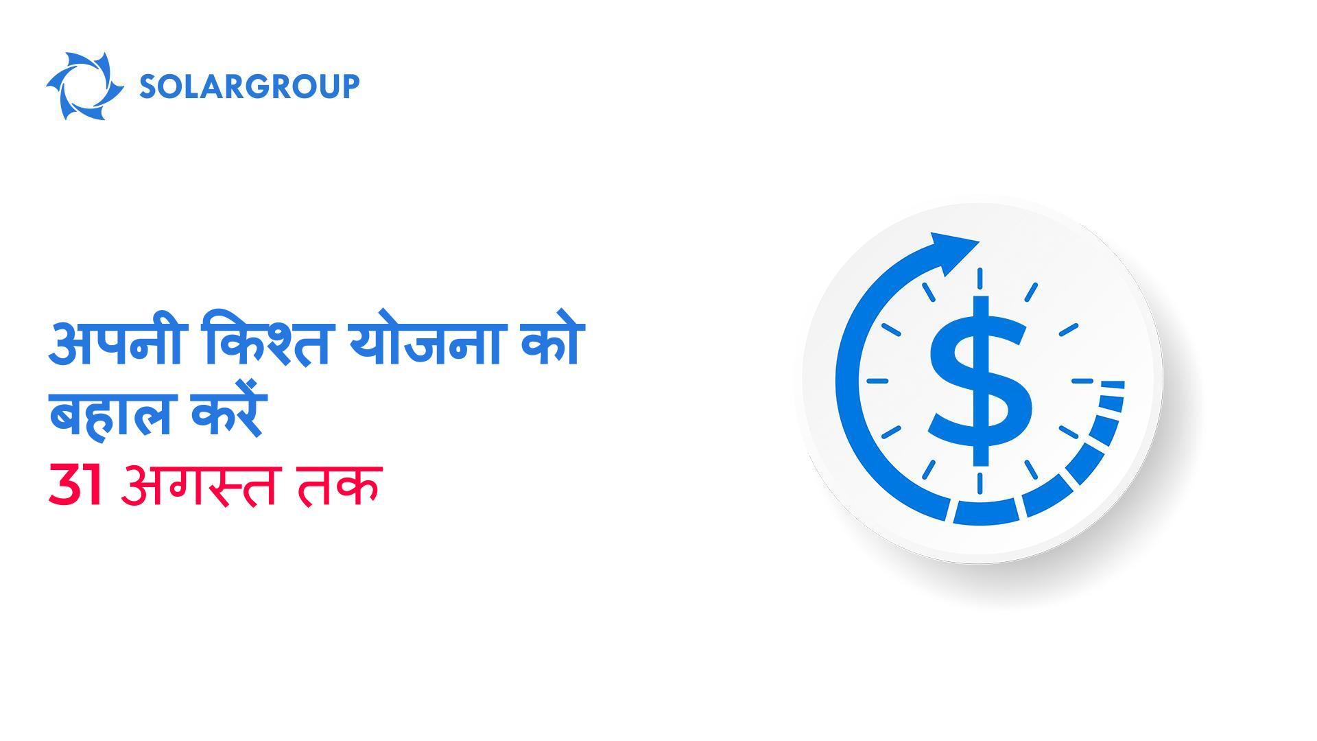 अपनी किश्त योजना को पुनर्स्थापित करें और 31 अगस्त तक प्रोजेक्ट के इतिहास में सबसे अधिक लाभकारी शर्तों पर अंश खरीदें