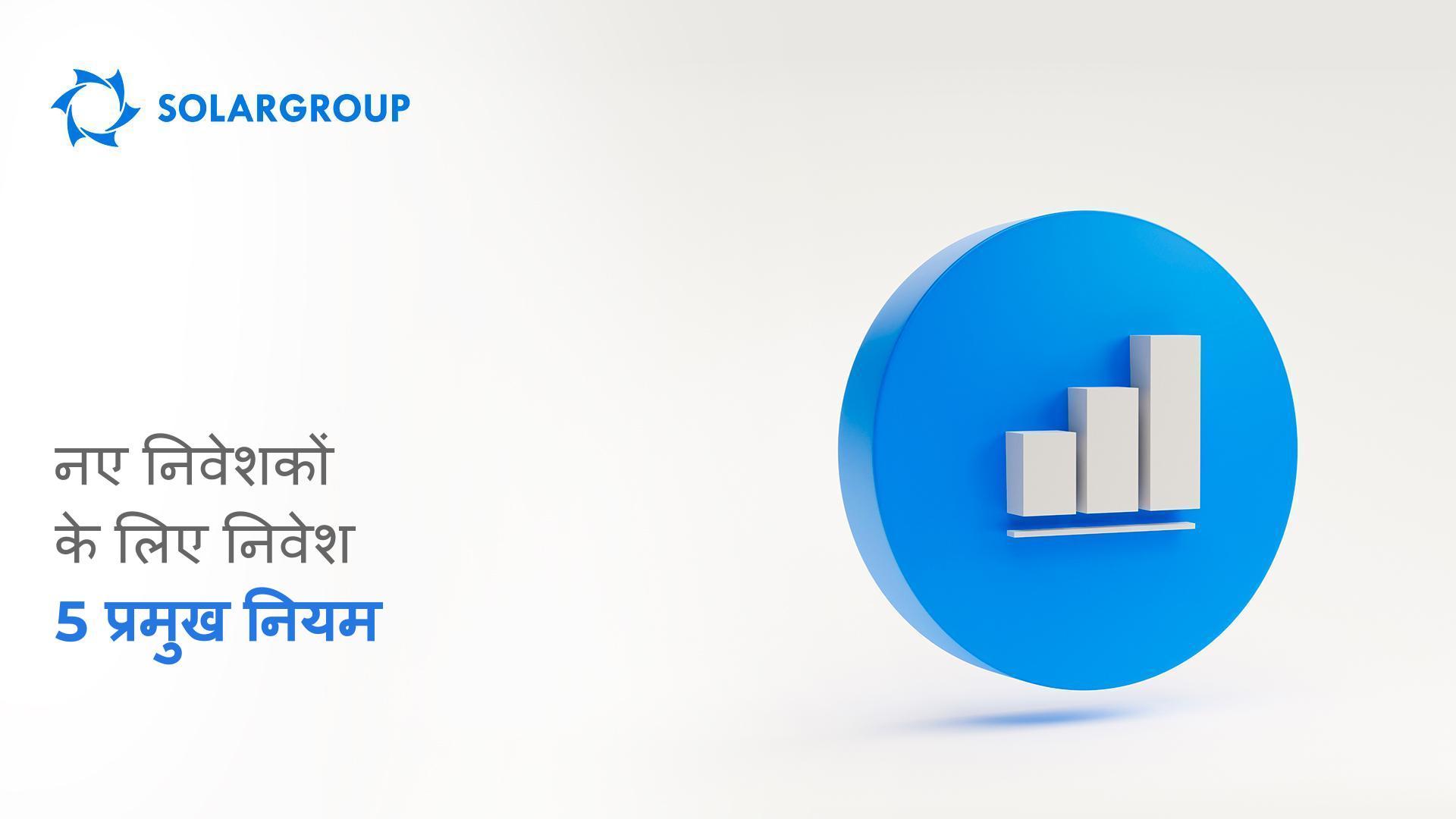 नए निवेशकों के लिए निवेश: 5 प्रमुख नियम