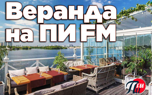 Летняя новинка «Веранда» на «ПИ FM»