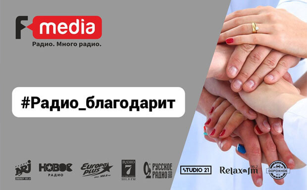 Группа компаний «F-media» запустила проект «Радио благодарит» ко Дню медицинского работника - Новости радио OnAir.ru
