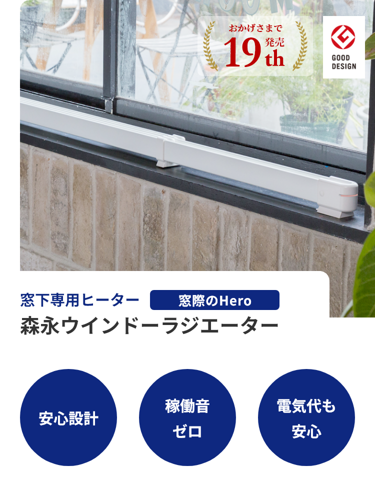 快適生活をサポート