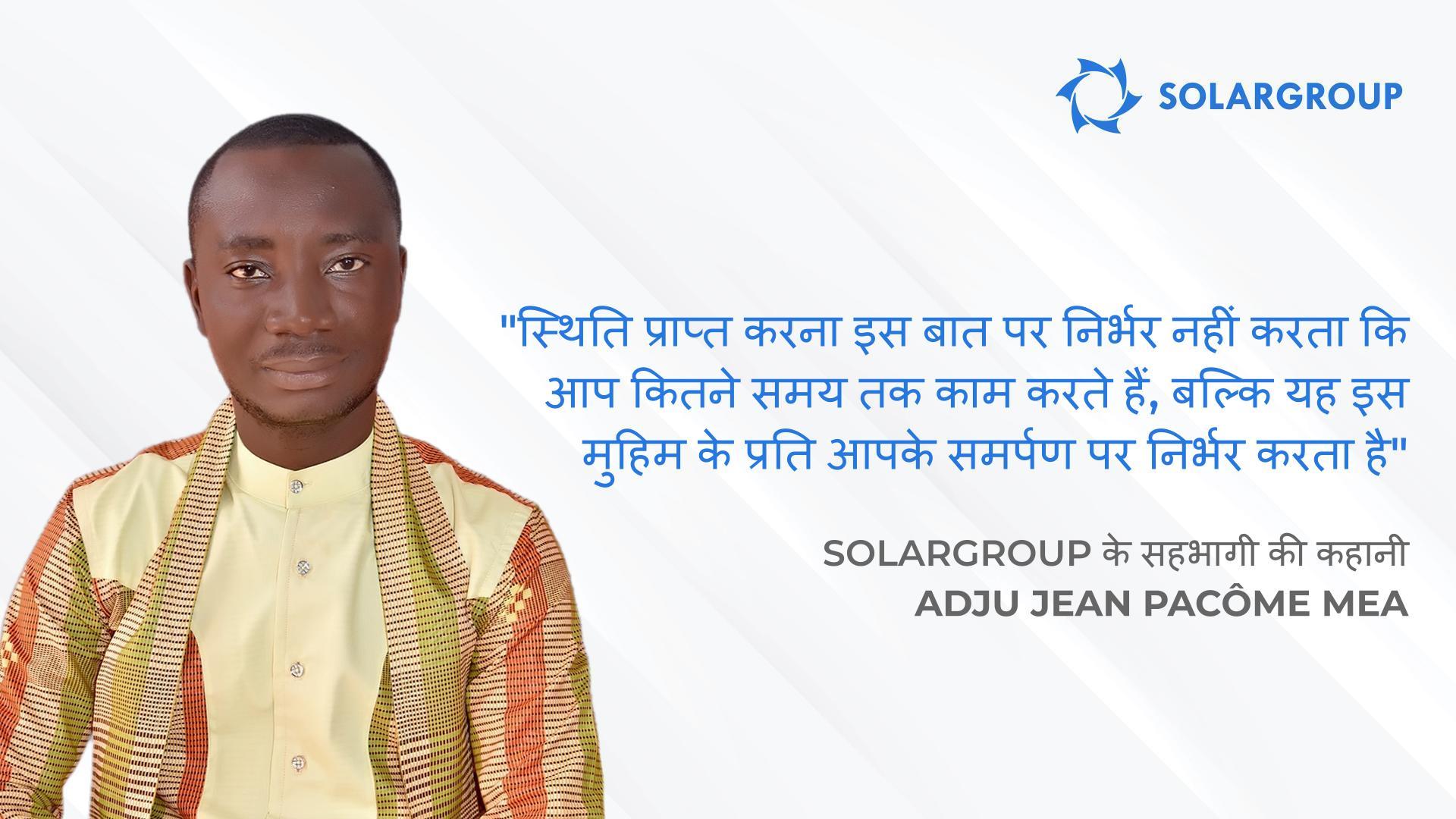 मेरा सपना अपने देश में वित्तीय साक्षरता को बढ़ावा देना है | SOLARGROUP के सहभागी Adju Jean Pacôme Mea की कहानी