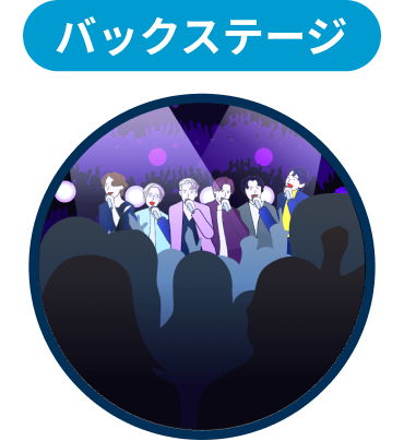 バックステージ