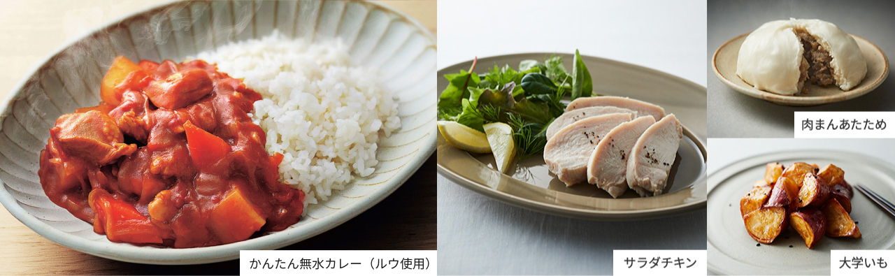 低温調理・無水調理・蒸し調理