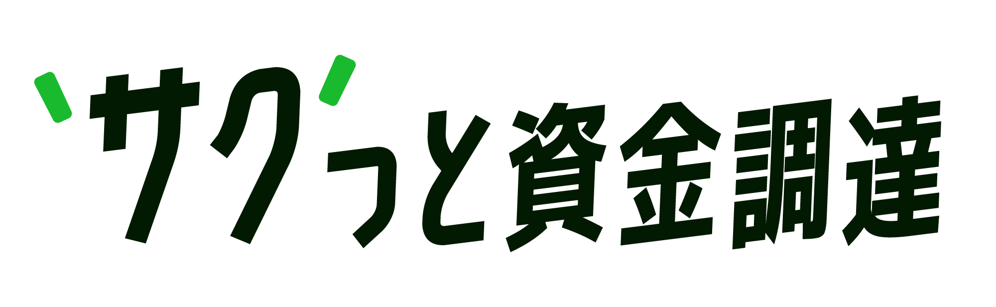 サクっと資金調達ロゴ