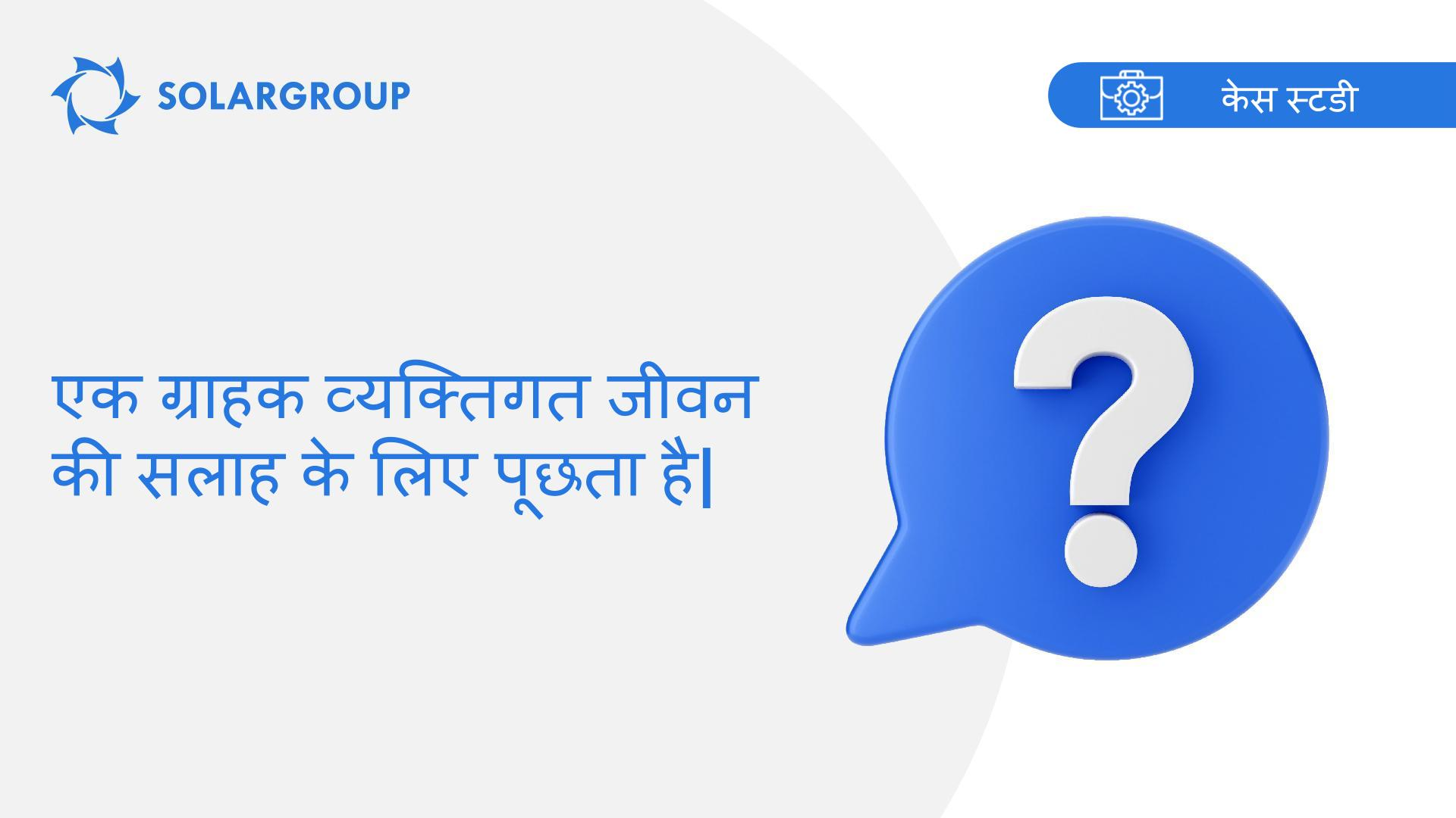 एक ग्राहक निजी जीवन की सलाह के लिए पूछता है। एक सहभागी के दृष्टिकोण से एक केस स्टडी