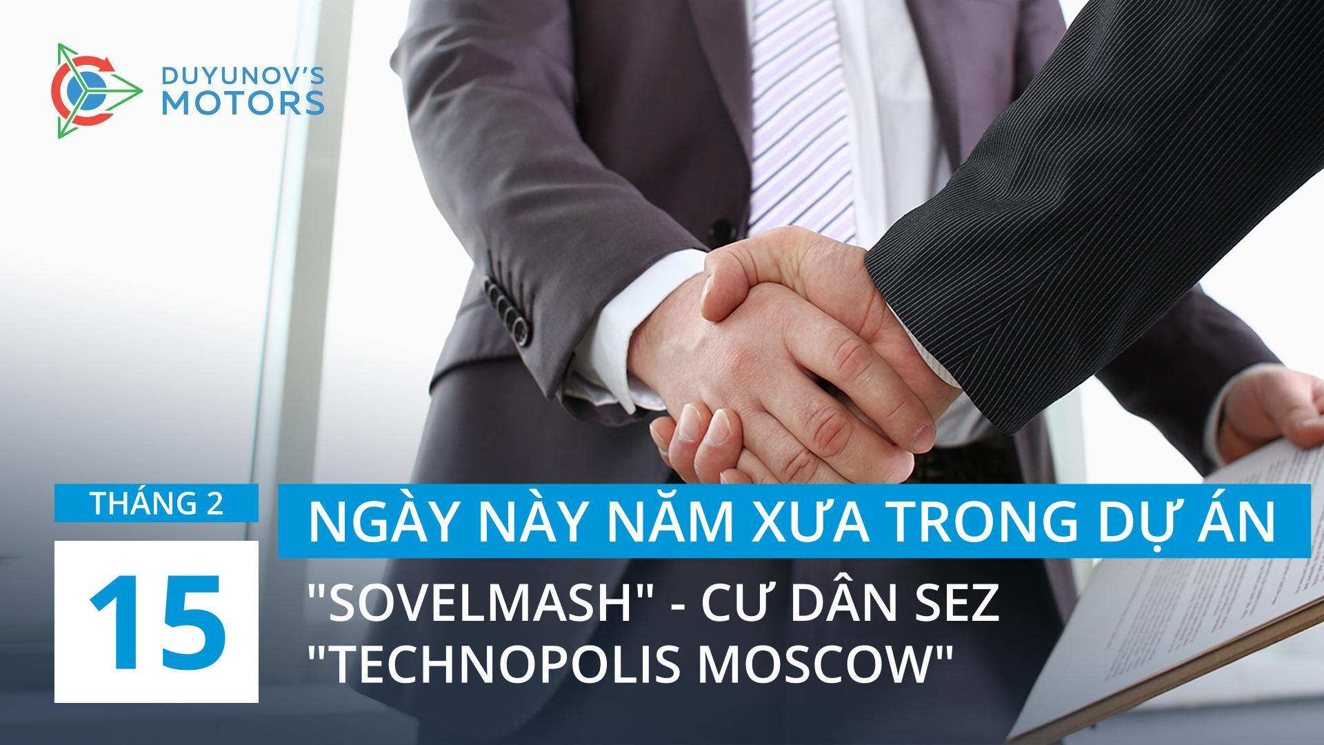 Ngày này năm xưa trong dự án: ngày 15 tháng 2, "Sovelmash" chính thức trở thành cư dân của SEZ "Technopolis Moscow"