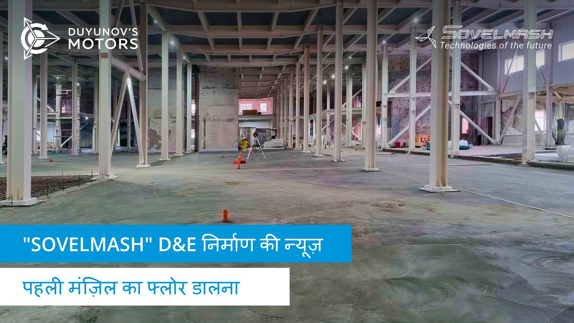 "Sovelmash" D&E बिल्डिंग में पहली मंज़िल का फ्लोर डालने का काम कैसे आगे बढ़ रहा है?