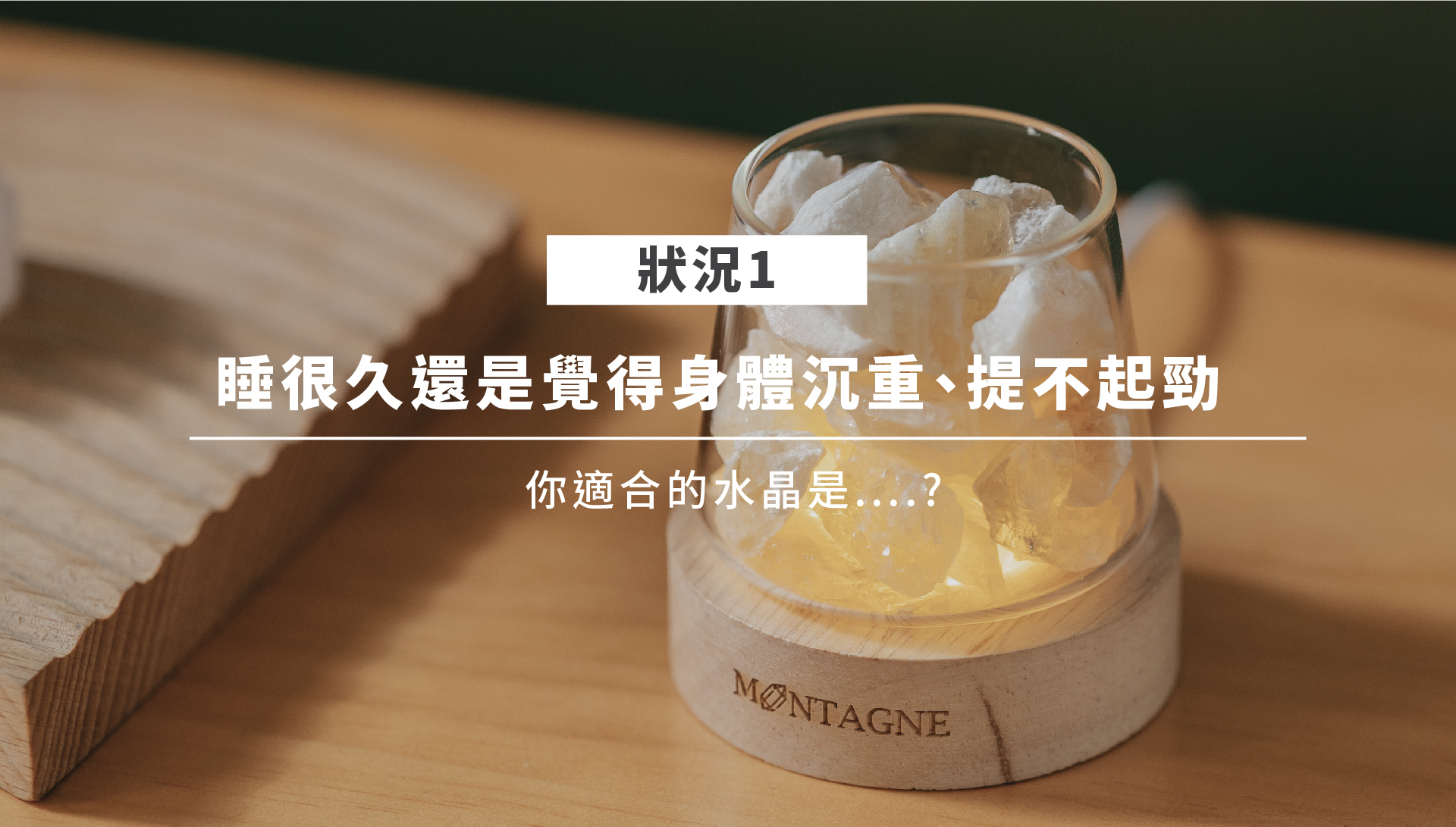守護身心水晶情境一：白水晶象徵淨化與清明