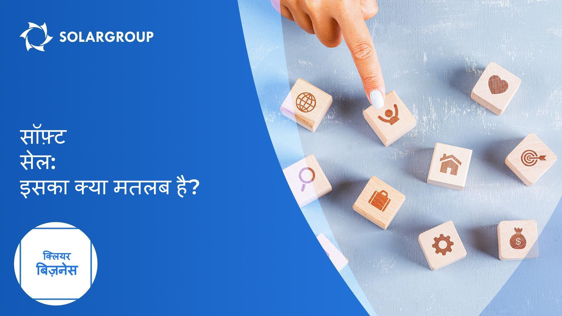 सॉफ़्ट सेल: इसका क्या मतलब है? | क्लीयर बिज़नेस