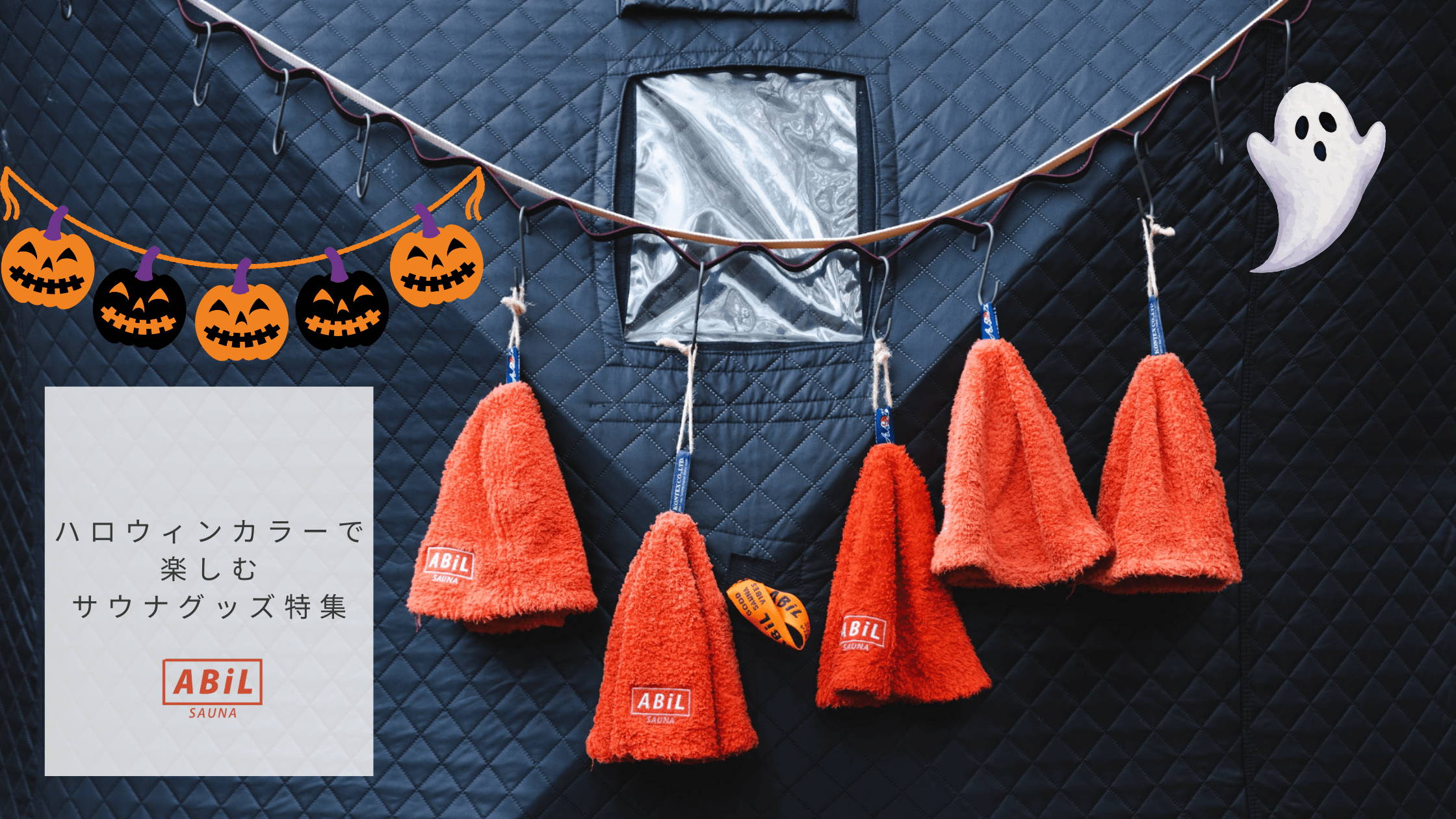 テントサウナとハロウィンカラーのサウナハットを組み合わせたイメージとタイトル文字