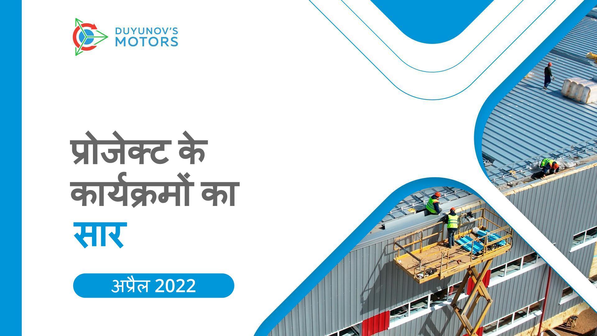 अप्रैल का सार: महीने के लिए "Duyunov की मोटरें" प्रोजेक्ट में प्रमुख कार्यक्रम