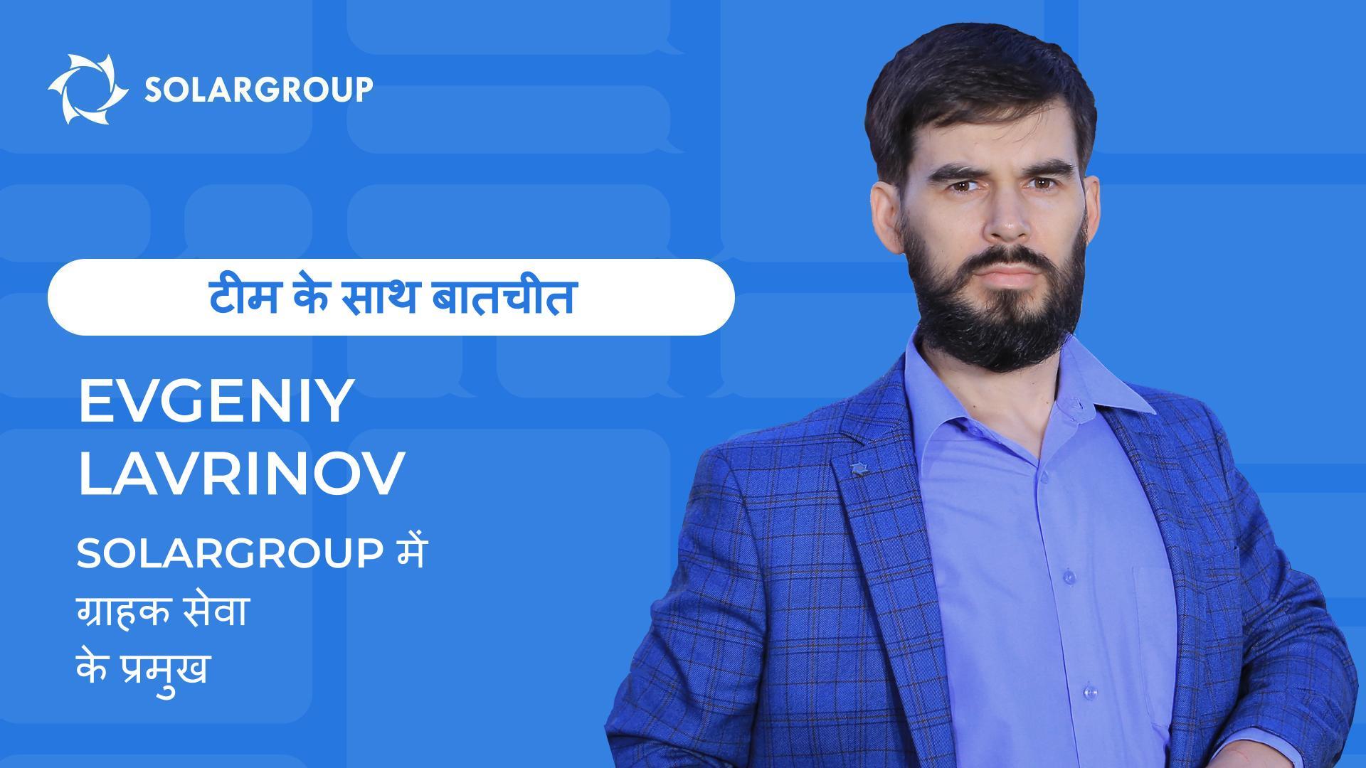SOLARGROUP टीम के साथ बातचीत | Evgeniy Lavrinov, ग्राहक सेवा के प्रमुख