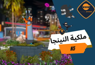 ملكية النينجا الاصدار الخامس N5