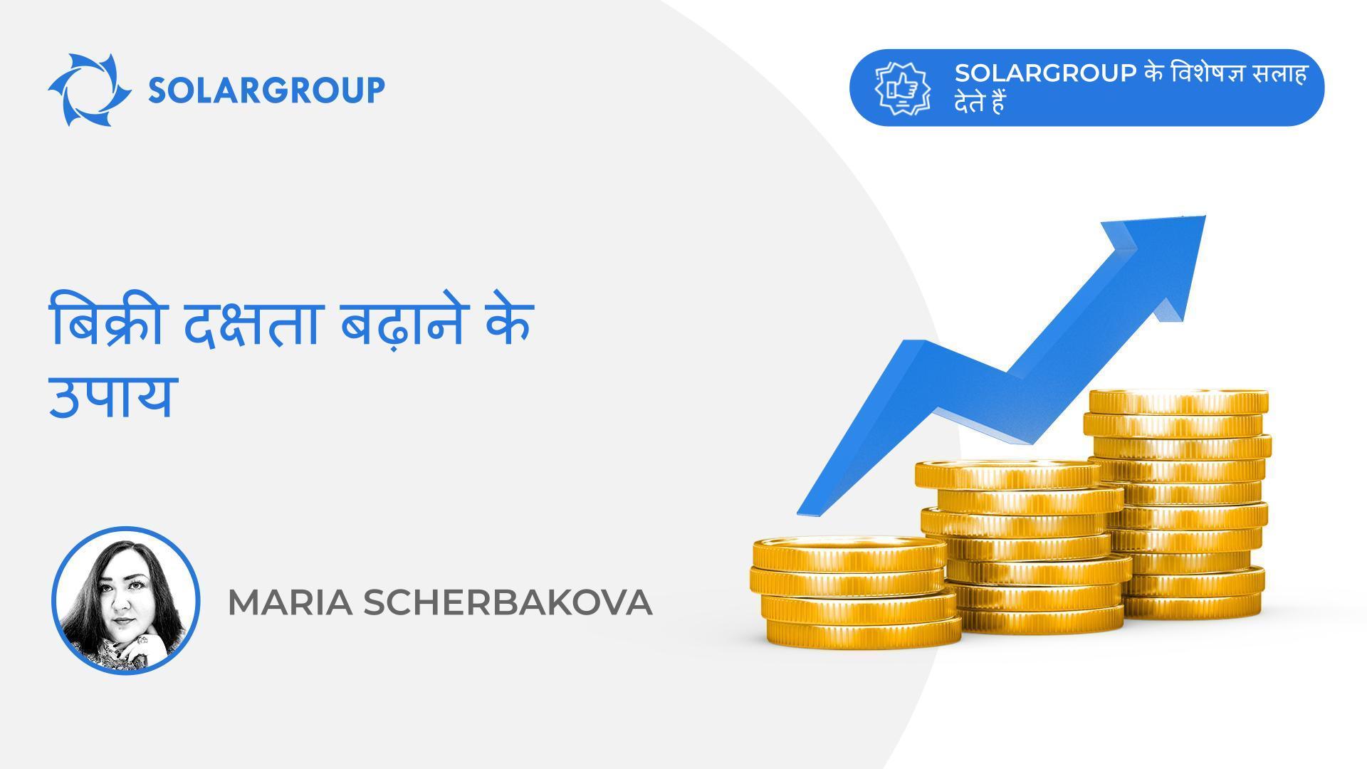बिक्री दक्षता बढ़ाने के उपाय | SOLARGROUP के विशेषज्ञ सलाह देते हैं