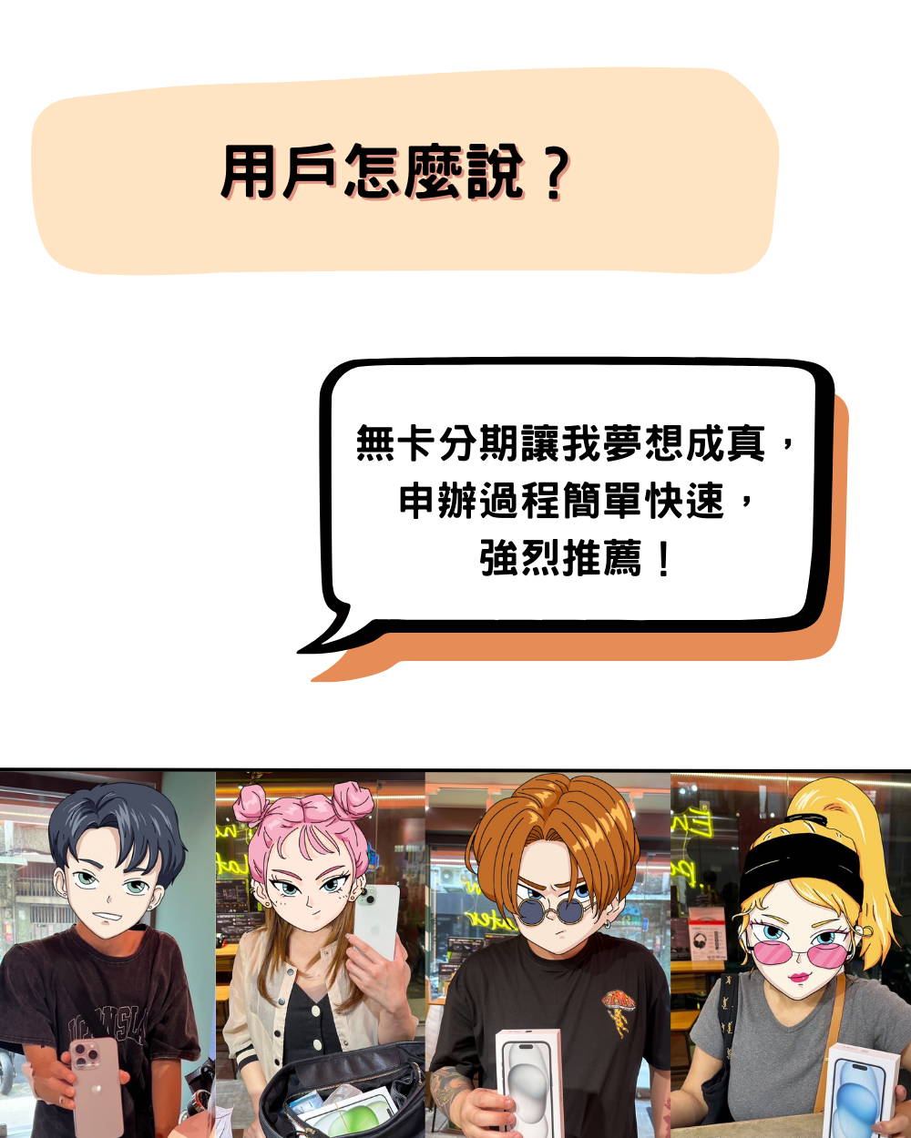 無卡分期 用戶見證