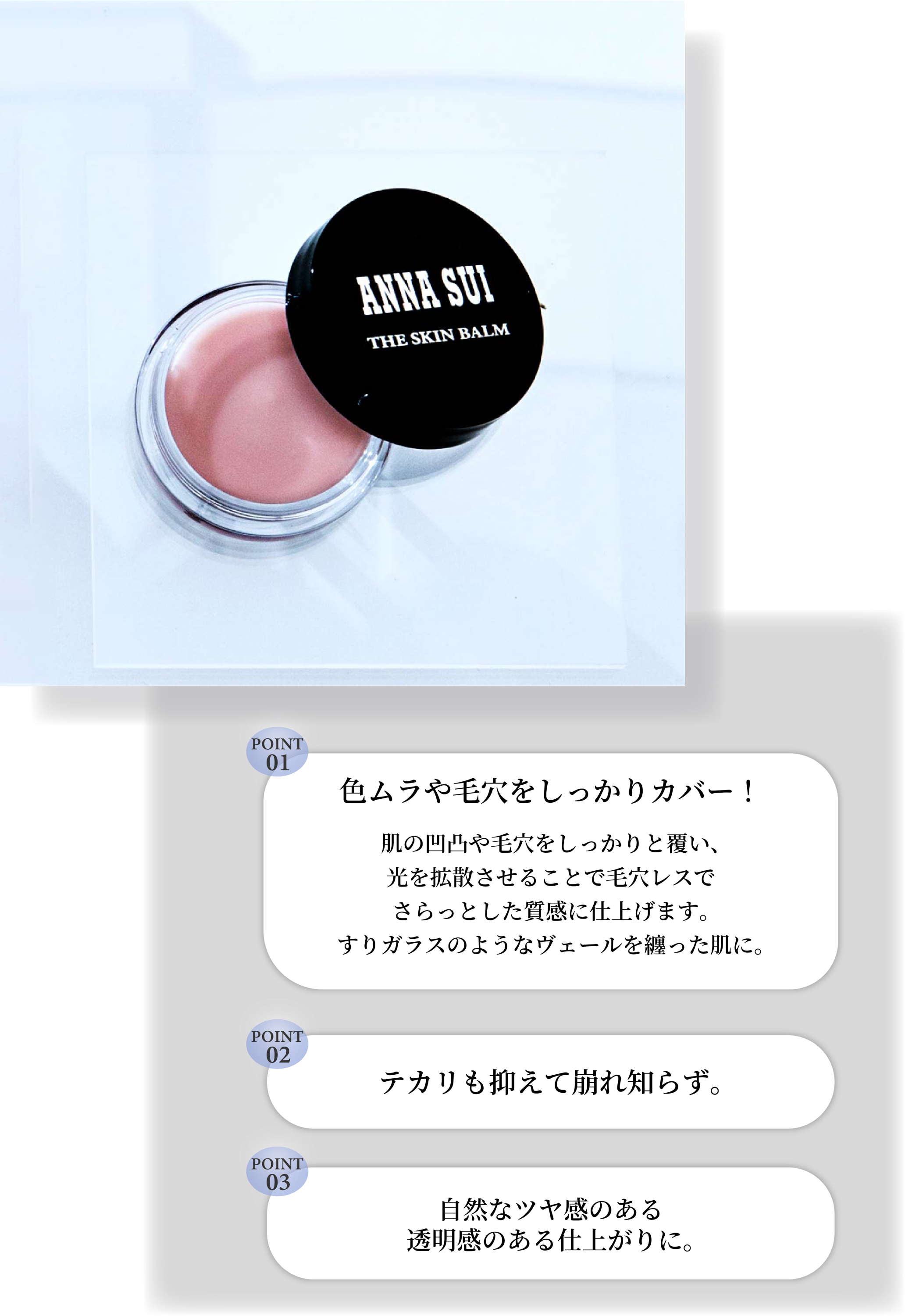 24SU THE SKIN BALM – アナ スイ ジャパン 公式ウェブストア