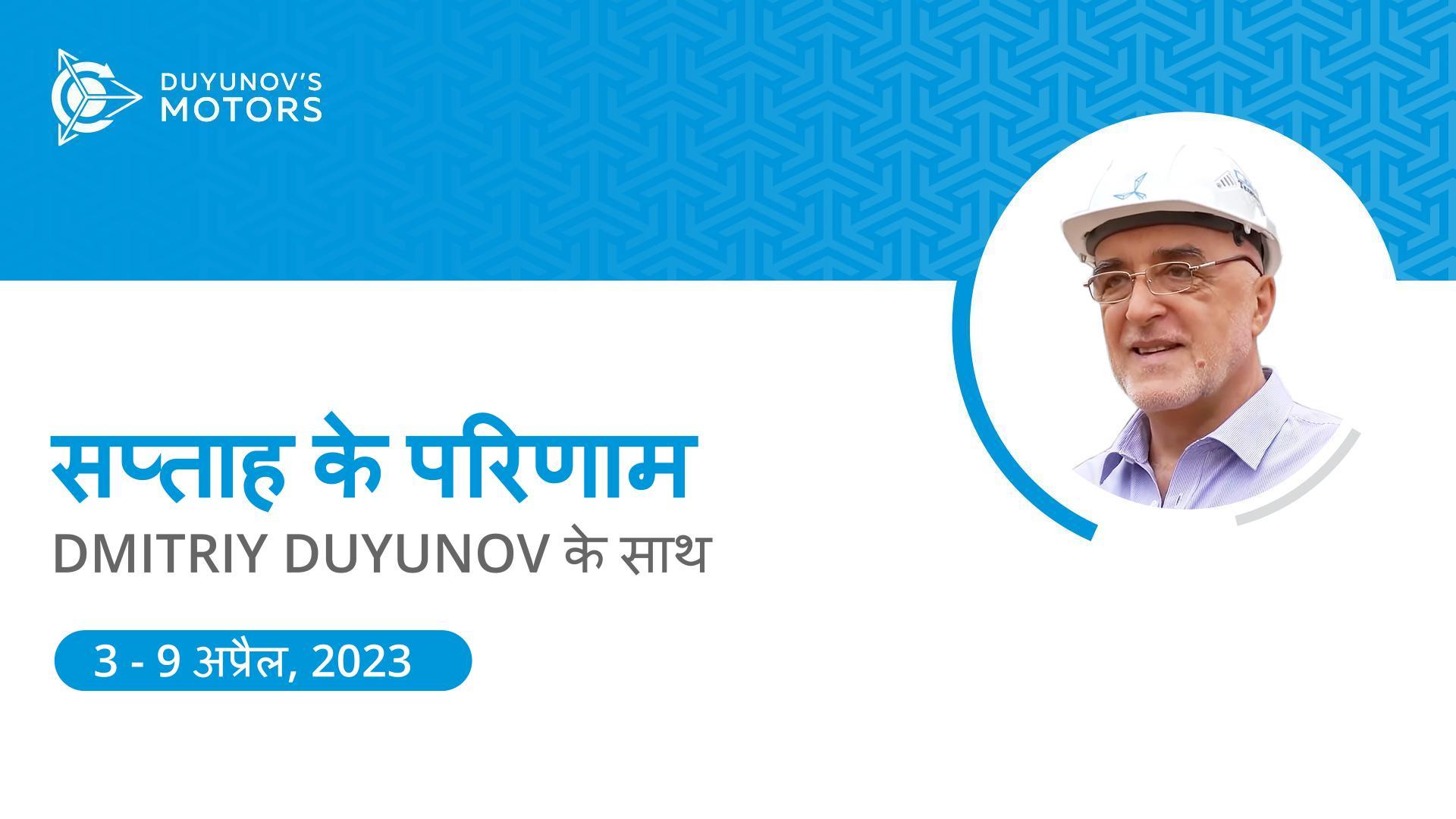 प्रोजेक्ट "Duyunov की मोटरें" के सप्ताह के परिणाम