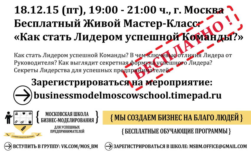 business_model_moscow_school_MC_leader_18.12.15_free_small