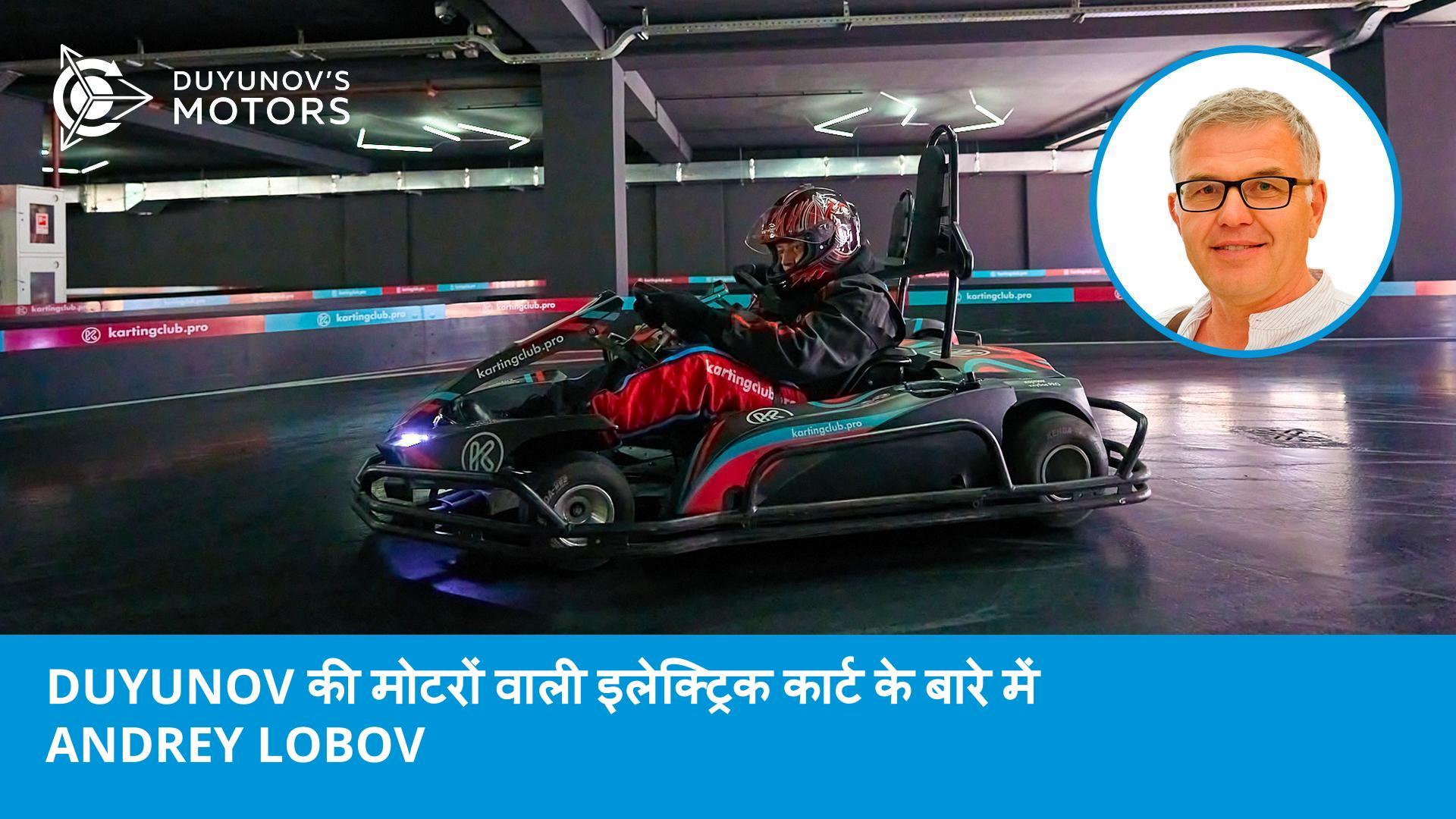 वे कार्टिंग का भविष्य हैं: Duyunov की मोटरों वाली इलेक्ट्रिक कार्ट के बारे में Andrey Lobov
