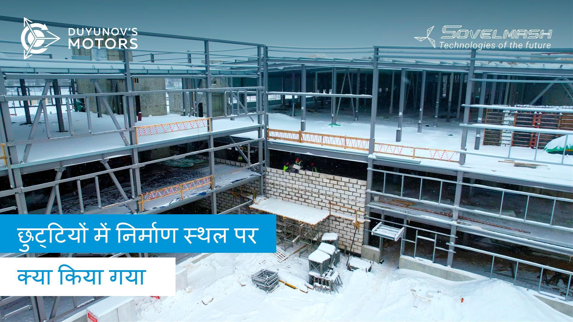 छुट्टियों में निर्माण स्थल पर क्या किया गया था | दो सौ सत्रह दिन