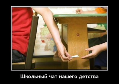 Школьный чат нашего детства.
