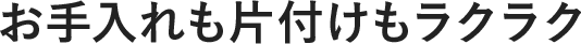 お手入れ