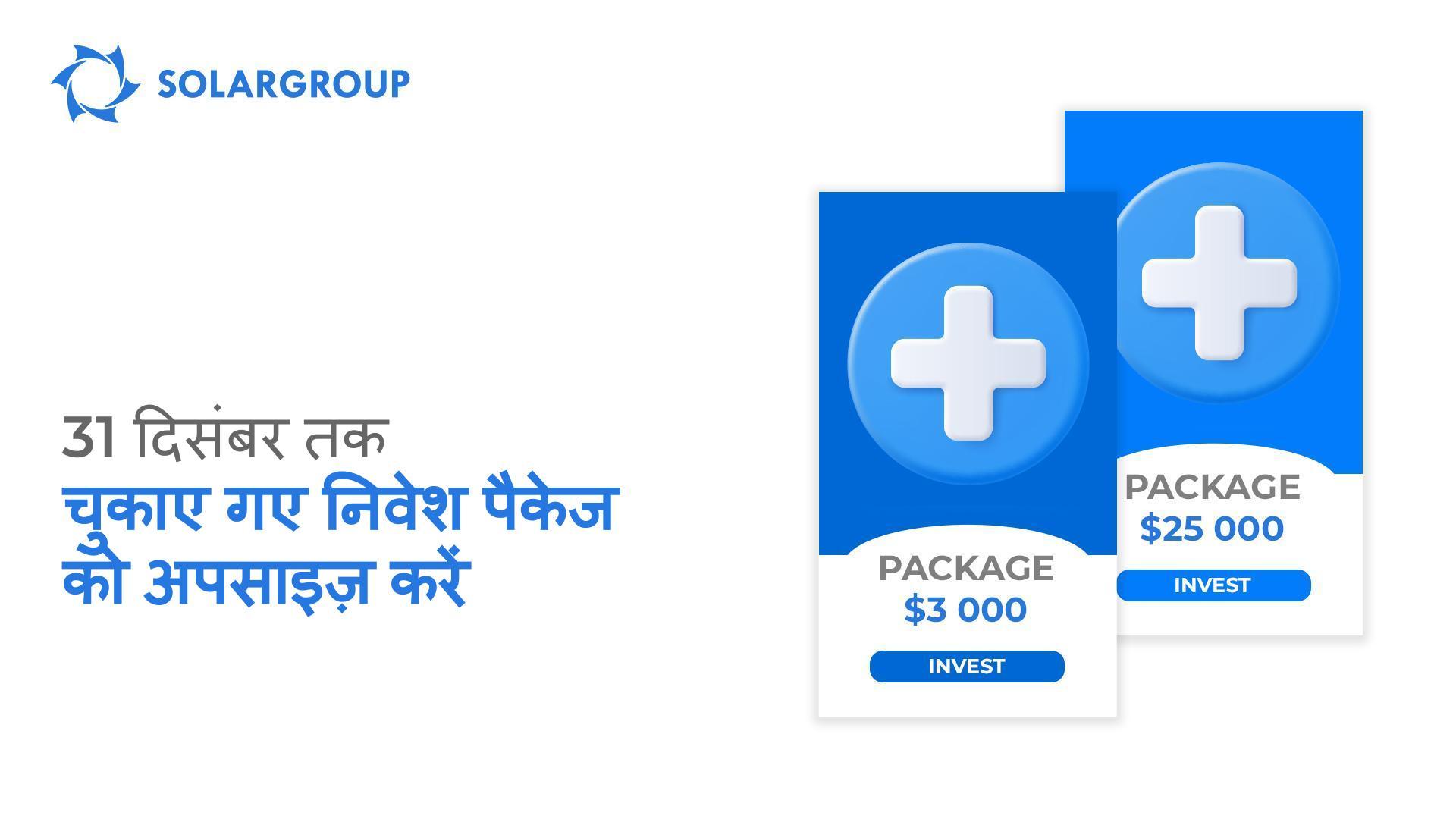 31 दिसंबर तक अपने चुकाए गए निवेश पैकेज को अपसाइज़ करें