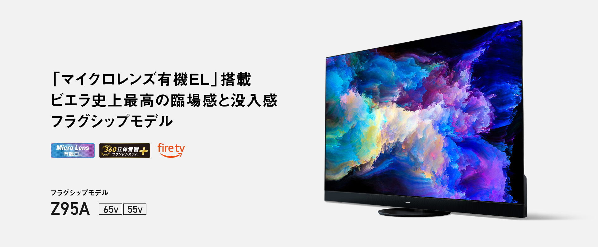 「マイクロレンズ有機EL」搭載 ビエラ史上最高の臨場感と没入感 フラグシップモデル