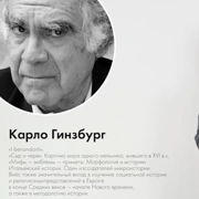 «Сыр и черви» Карло Гинзбурга — Шаг 4 — Stepik