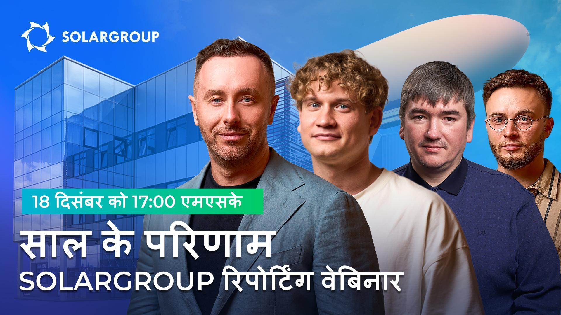 साल 2024 के SOLARGROUP प्रोजेक्ट के परिणाम: कंपनी के उच्चतम अधिकारियों के साथ लाइव ब्रॉडकास्ट