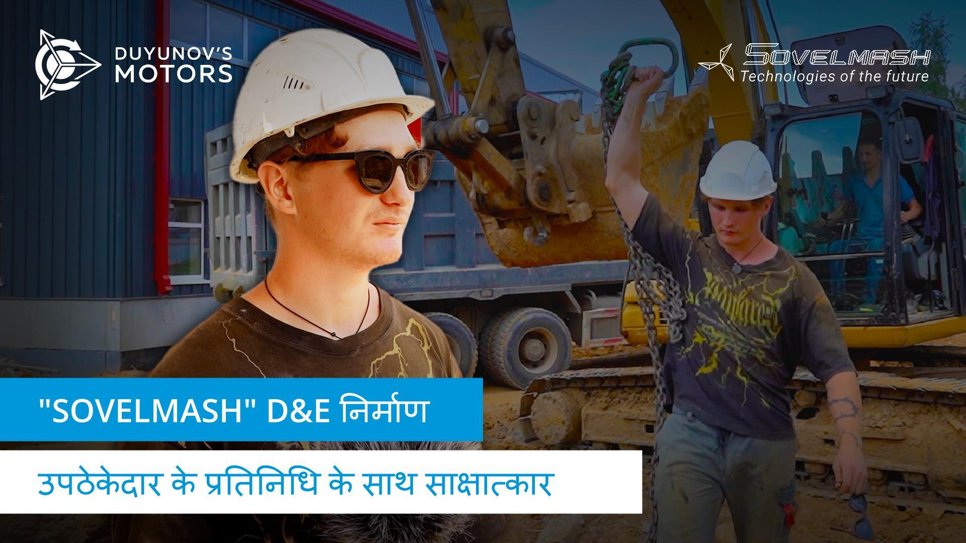 "Sovelmash" के लिए उपठेकेदार के एक प्रतिनिधि के साथ साक्षात्कार: जल आपूर्ति उपयोगिताओं पर काम करें