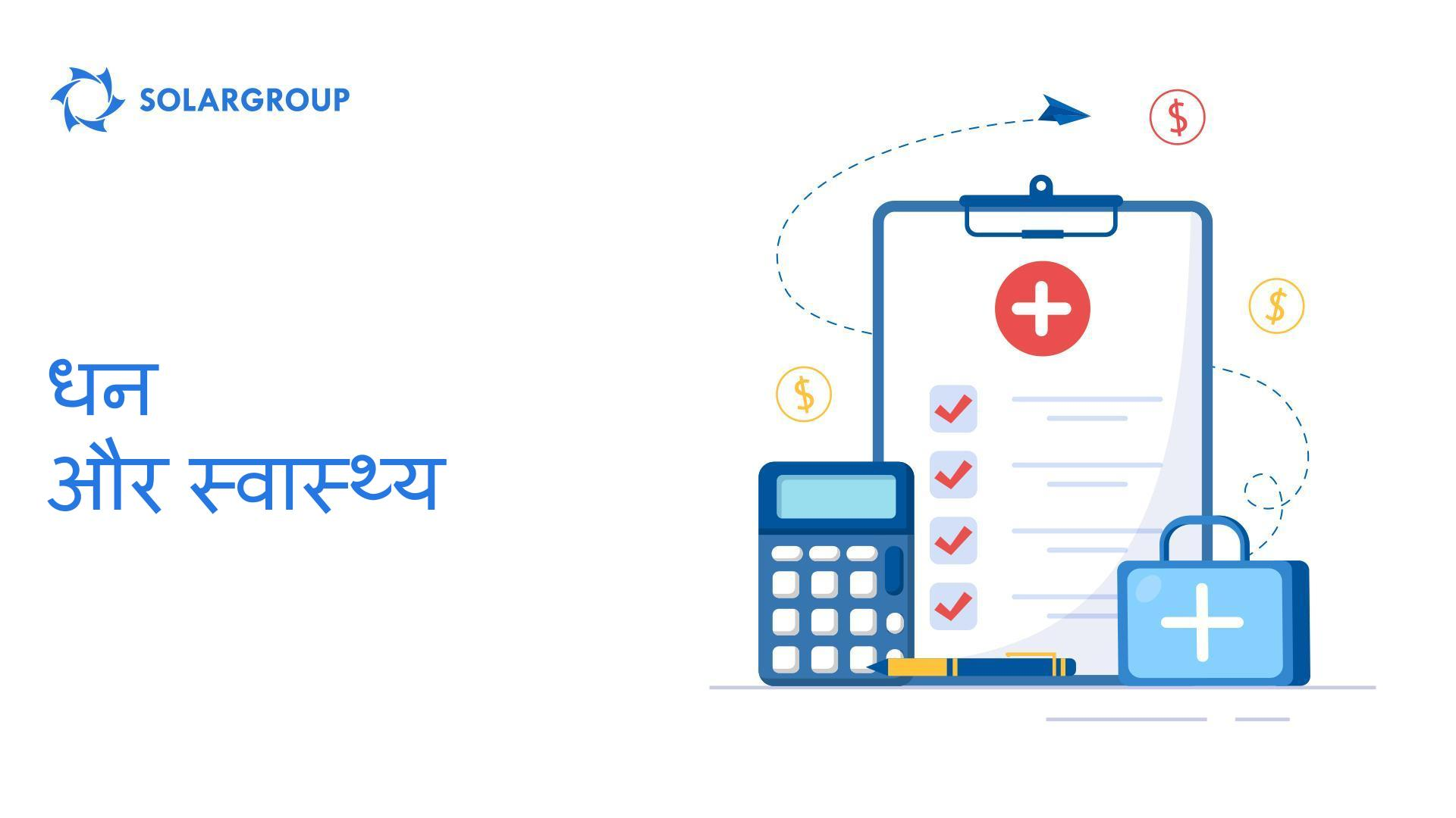 धन और स्वास्थ्य