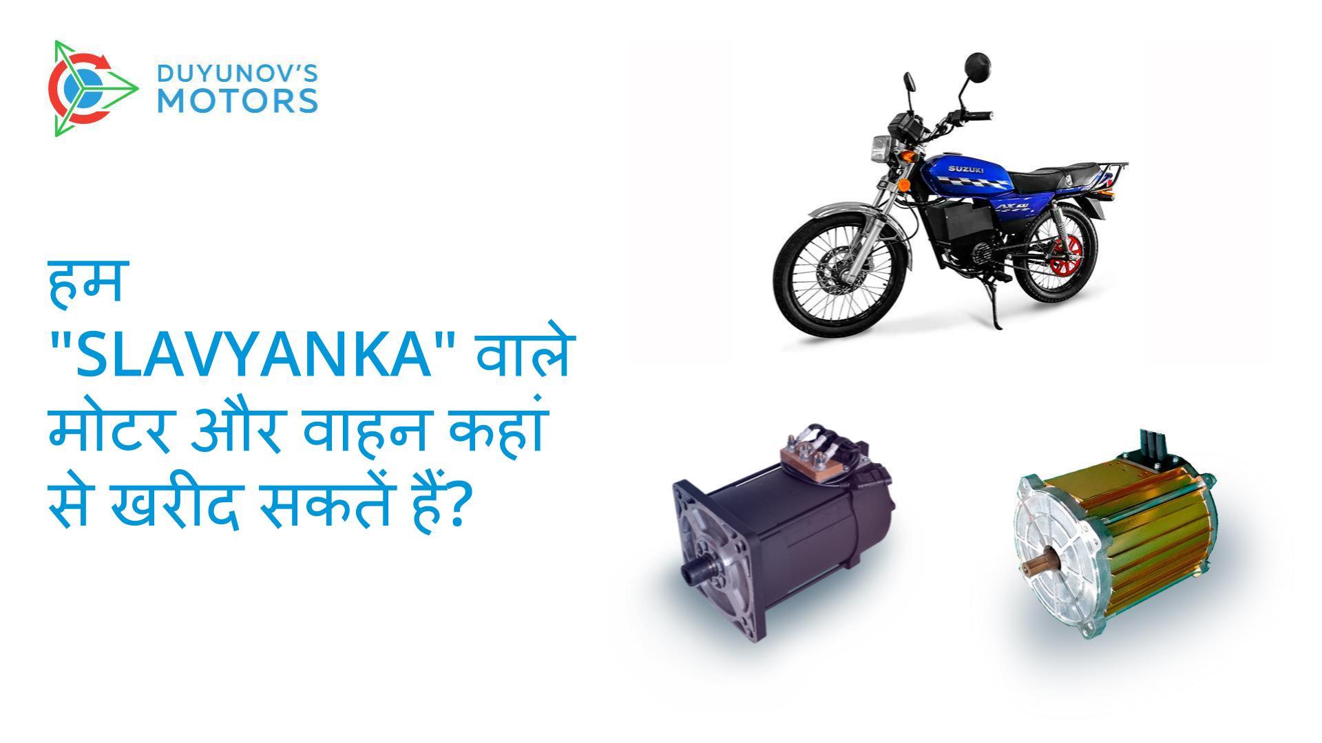 हम "Slavyanka" वाले मोटर और वाहन कहां से खरीद सकते हैं?
