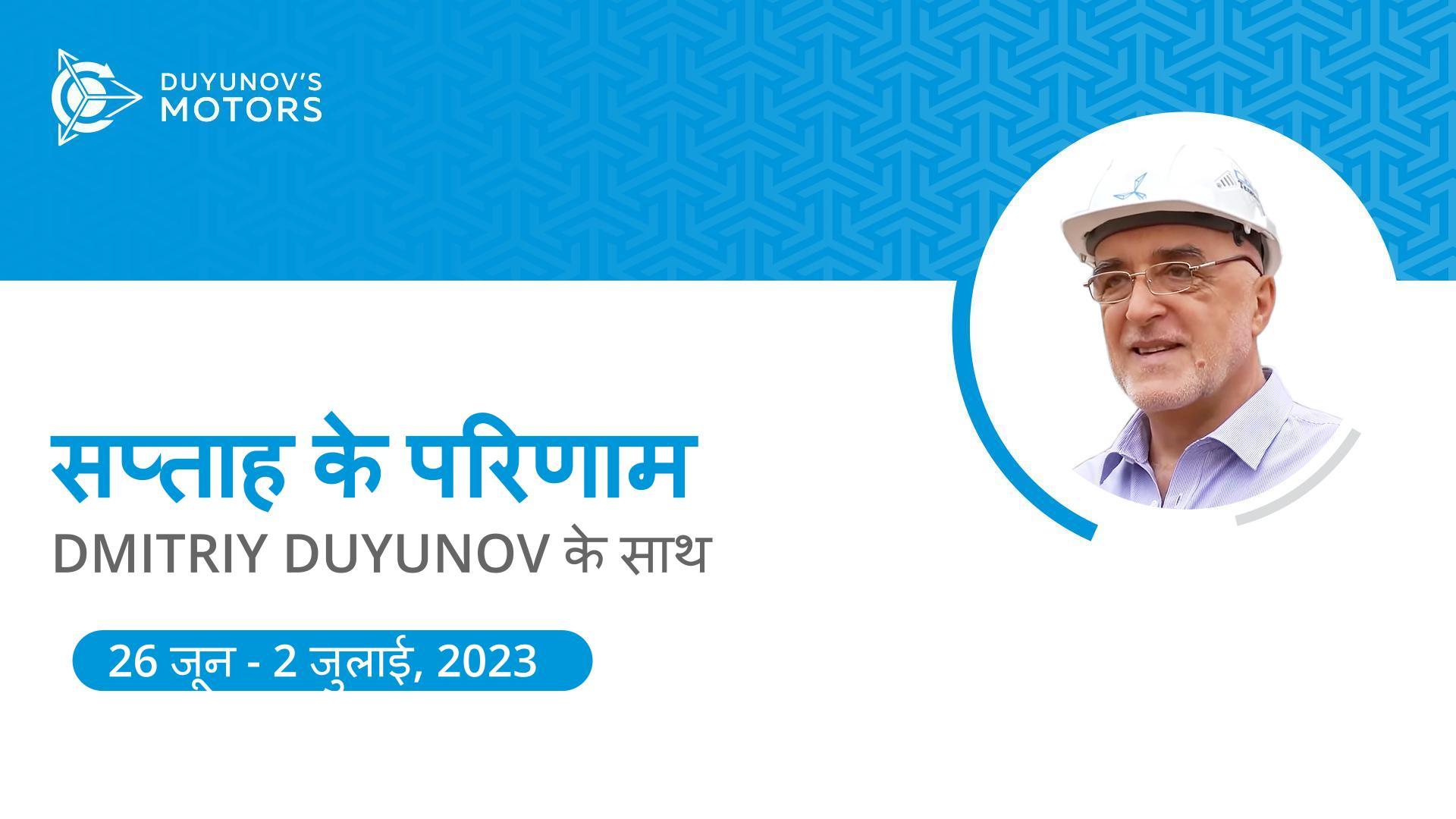 प्रोजेक्ट "Duyunov की मोटरें" में सप्ताह के परिणाम