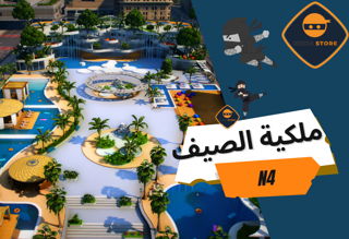 ملكية النينجا الصيفية الاصدار الرابع N4