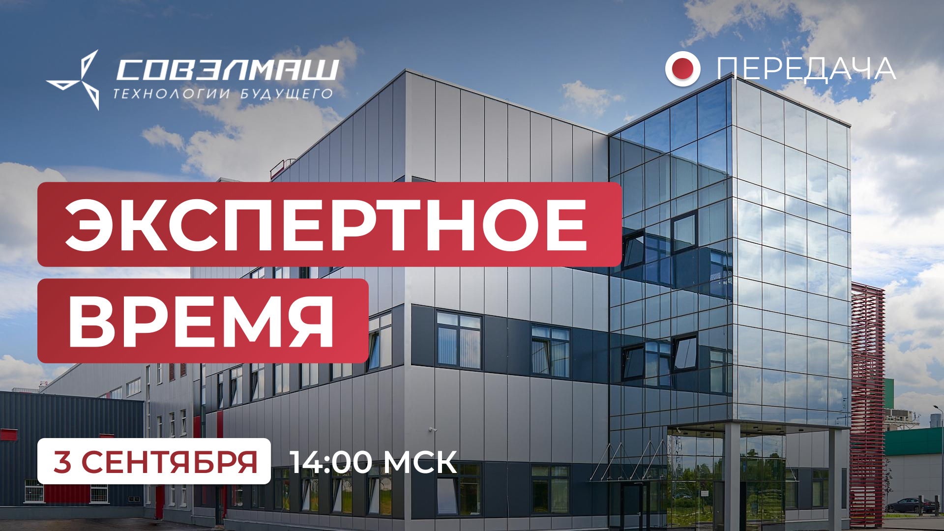 «Экспертное время»: новости компании «Совэлмаш» и ответы на ваши вопросы