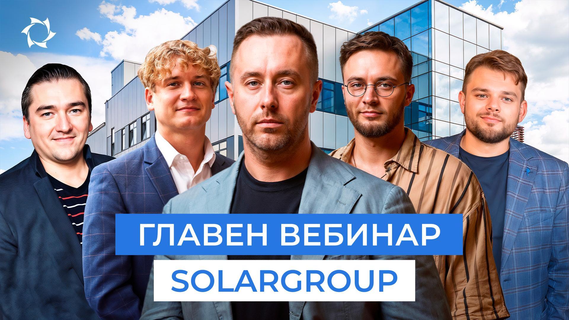 Новости на SOLARGROUP: резултати, стратегија, промена на фазата | Директен пренос