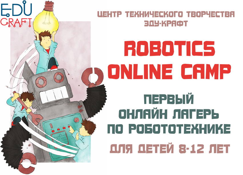 ROBOTICS ONLINE CAMP Первый онлайн лагерь по робототехнике для детей 8-12 лет