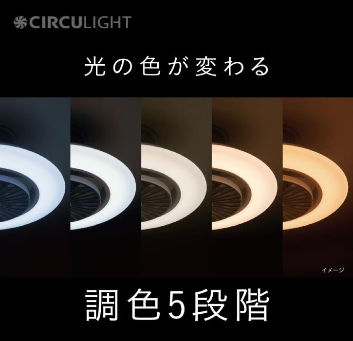 光の色が変わる調色5段階