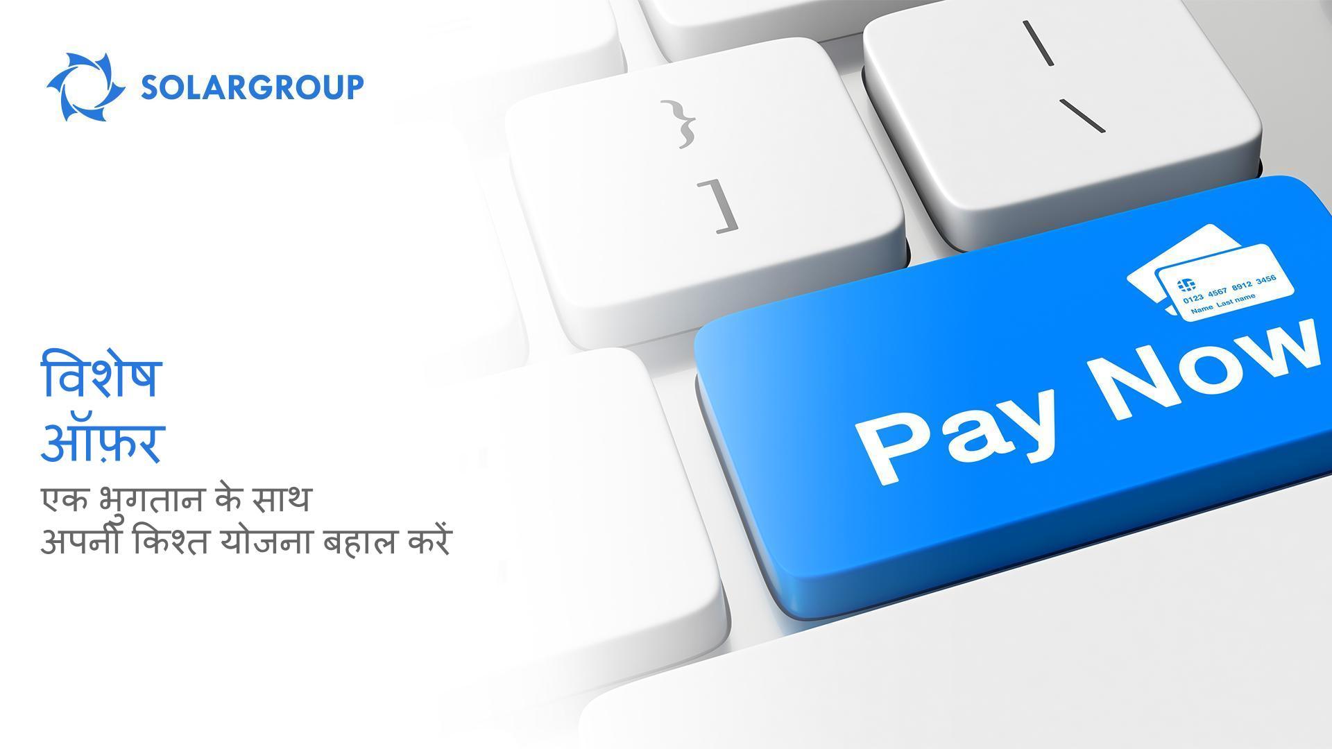 एक भुगतान के साथ अपनी किश्त योजना बहाल करें: विशेष ऑफ़र