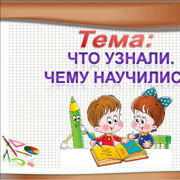 Что узнали чему научились 1 класс. Что узнали чему научились. Что знали чему научились. Что узнали чему научились 1 класс математика. Что узнали чему научились школа России.