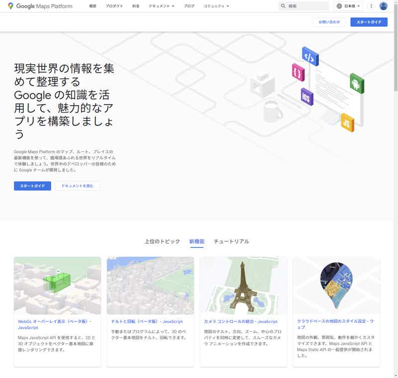 Google Maps Platformの開発者向けサイト