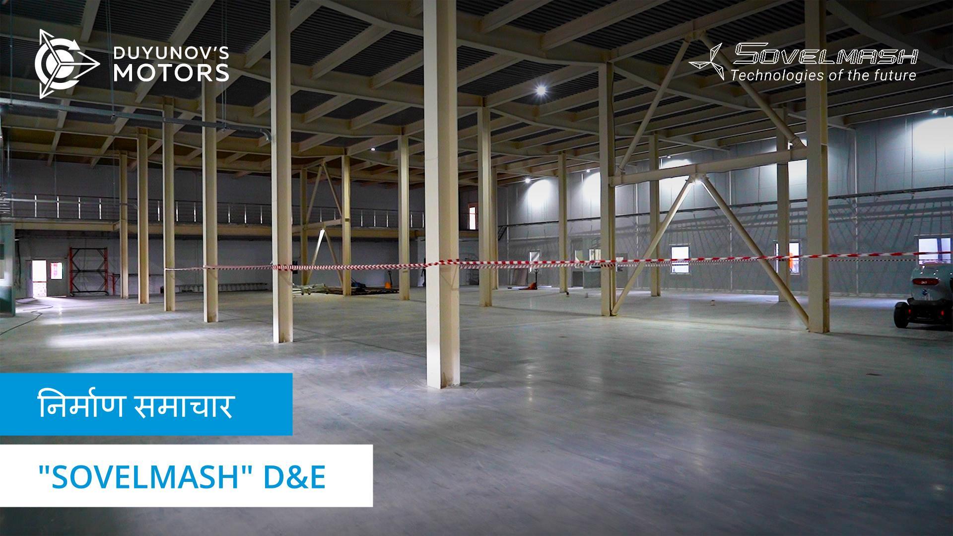 "Sovelmash" D&E में फ़र्श पर सीमेंट डालना