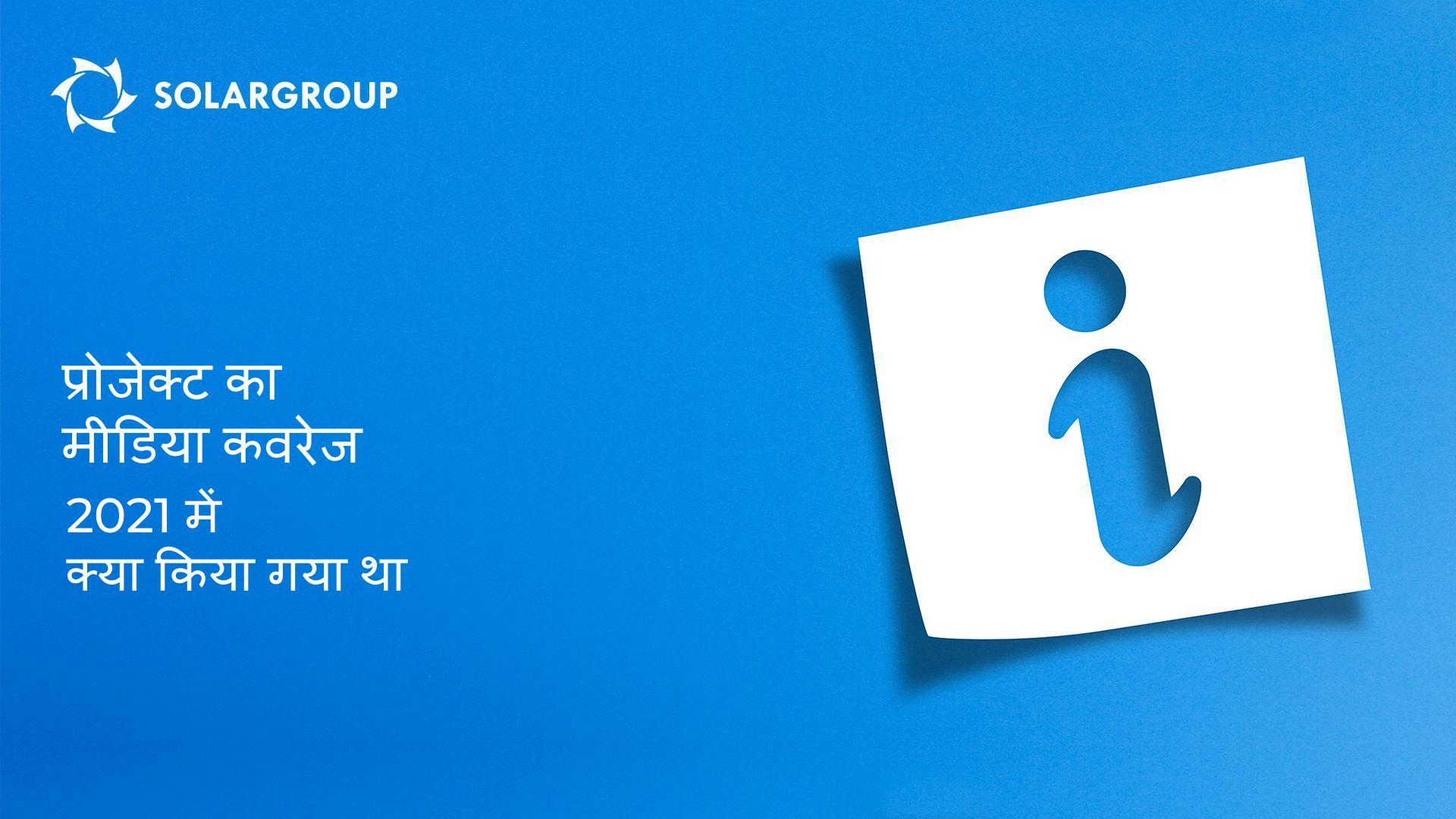 प्रोजेक्ट का मीडिया कवरेज: 2021 में क्या किया गया था