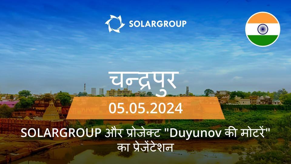 भारत में "Duyunov की मोटरें" और SOLARGROUP प्रोजेक्ट का प्रेजेंटेशन (चंद्रपुर)