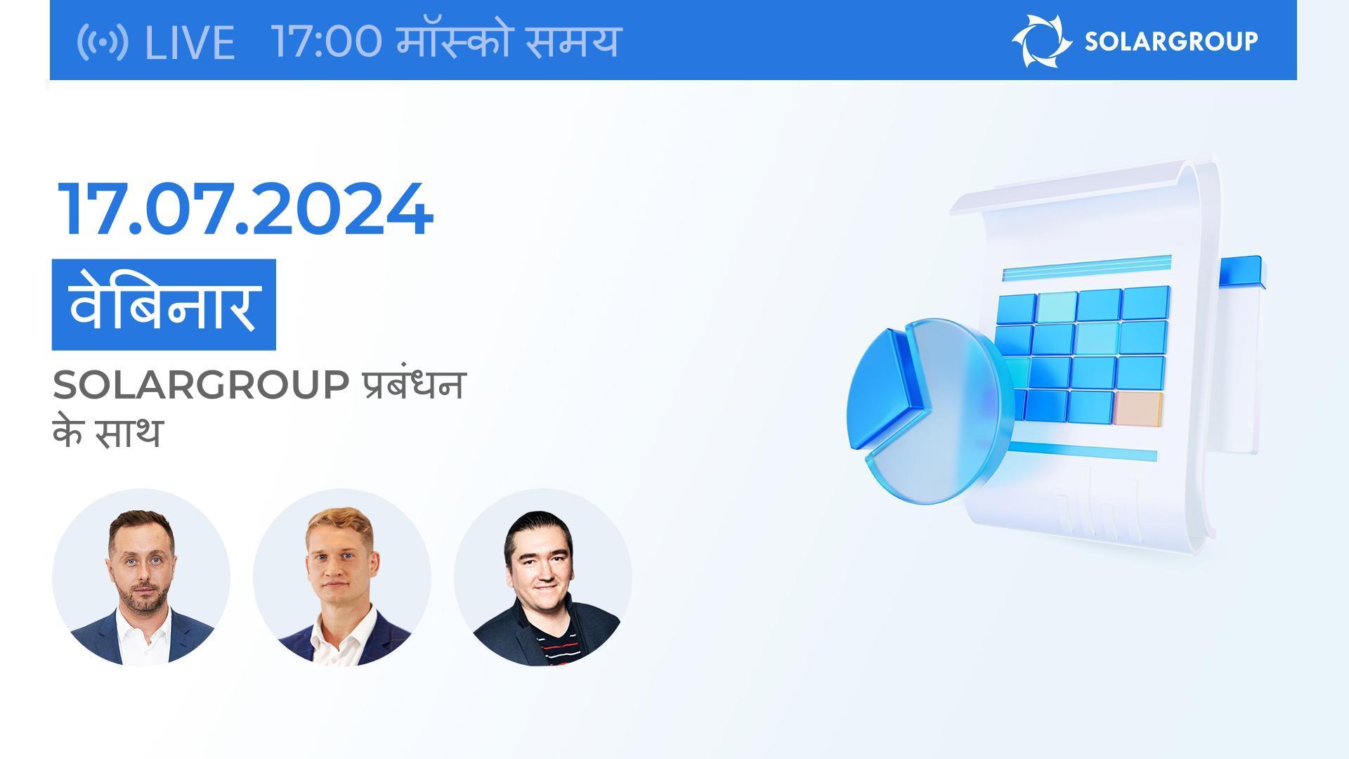 SOLARGROUP रिपोर्टिंग वेबिनार: 2024 के पहले छह महीनों के परिणाम